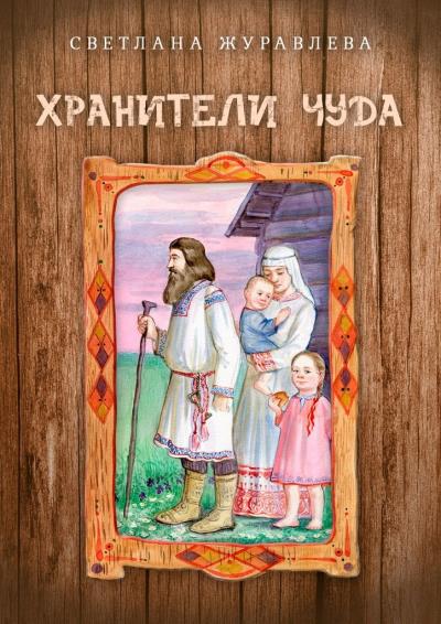 Книга Хранители чуда (Светлана Журавлева)